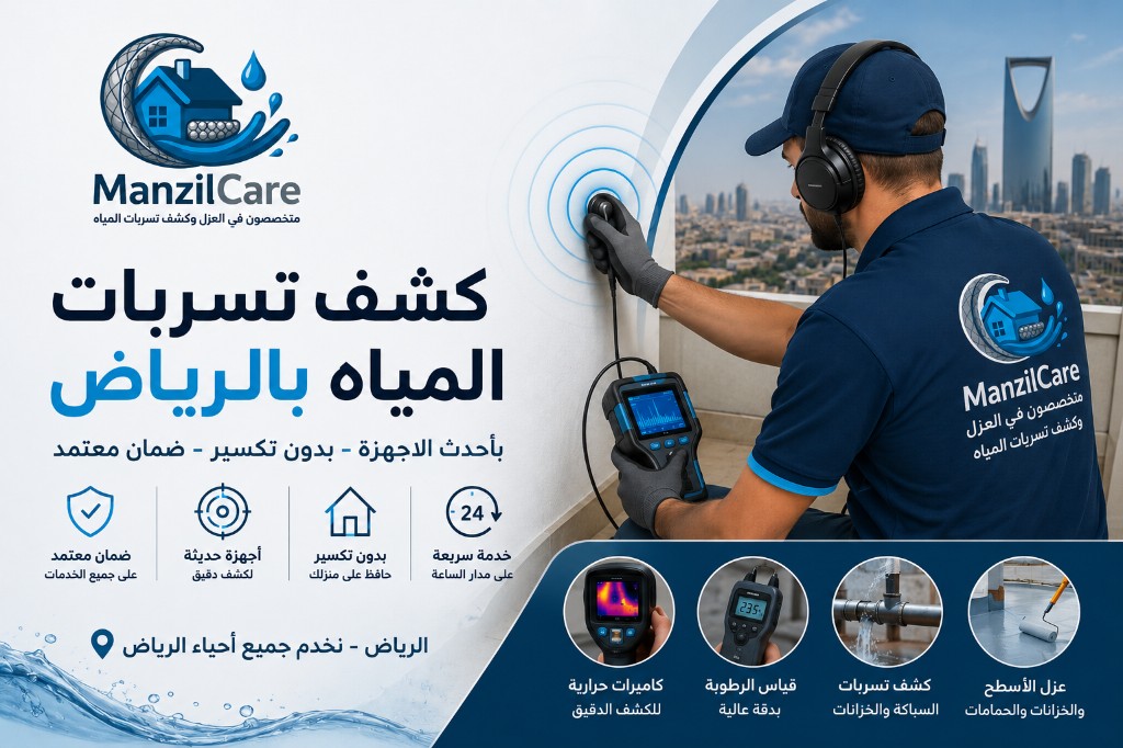كشف تسربات المياه بالرياض — فني ManzilCare بأحدث أجهزة الكشف بدون تكسير