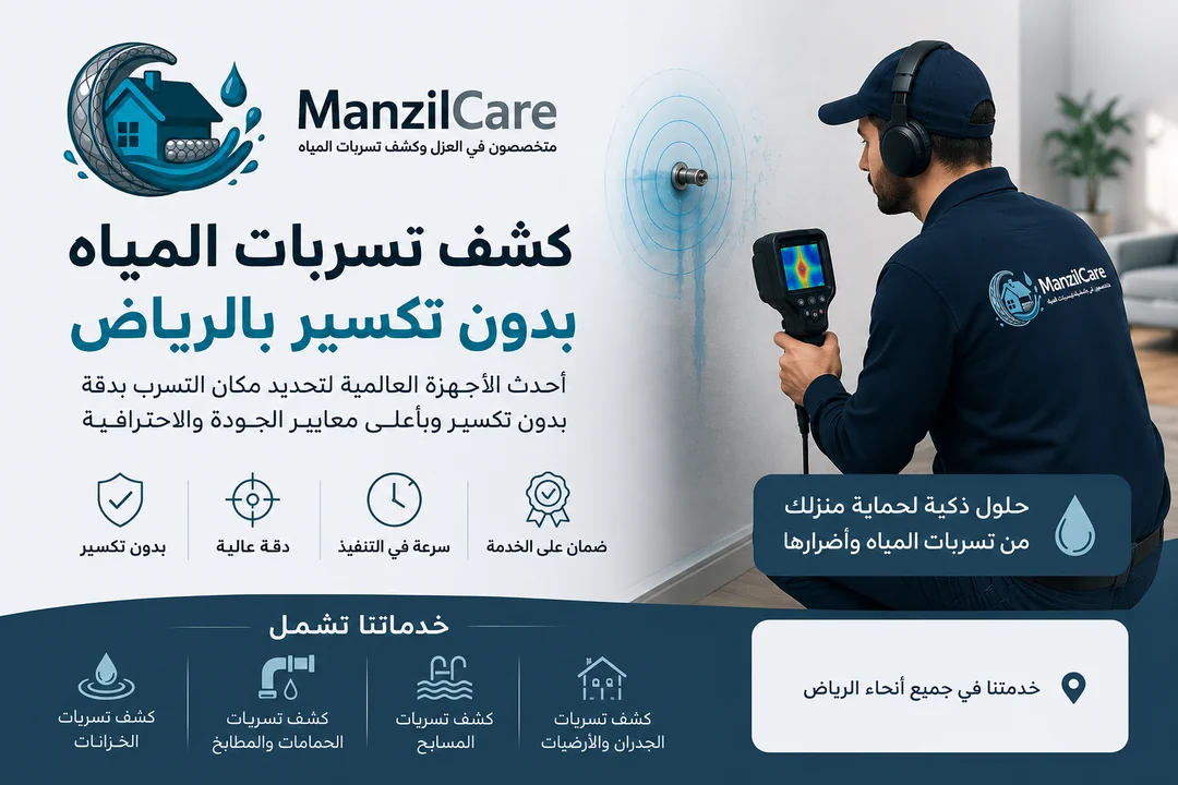 كشف تسربات بدون تكسير في فيلا بالرياض — فريق ManzilCare يحدد موقع التسرب قبل أي فتح للبلاط