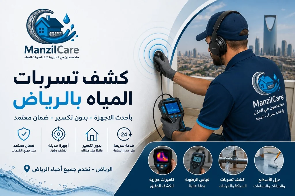فريق ManzilCare يكشف تسرب مياه في فيلا بالرياض بأجهزة كشف صوتية وحرارية دون تكسير عشوائي