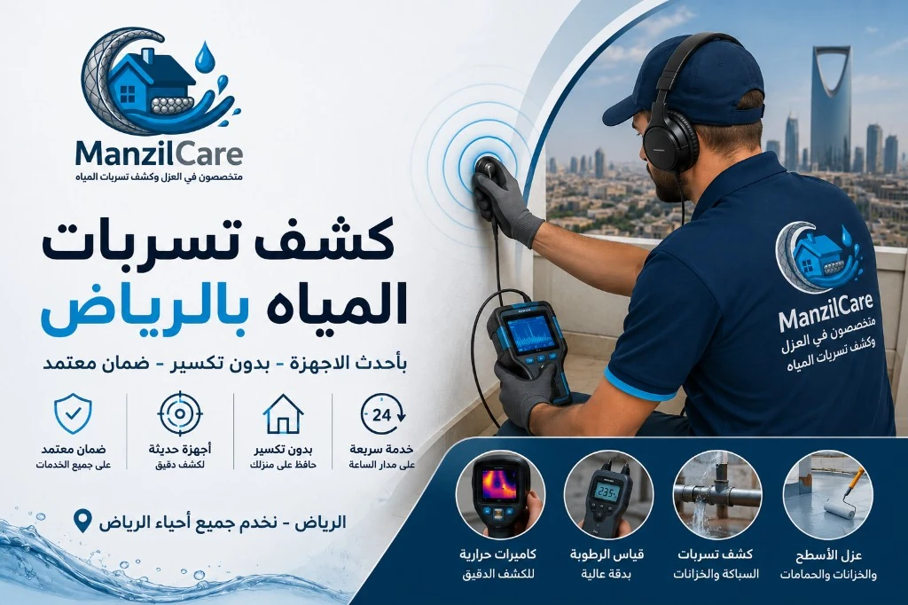 فريق ManzilCare يكشف تسرب مياه في فيلا بالرياض بأجهزة كشف صوتية وحرارية دون تكسير عشوائي